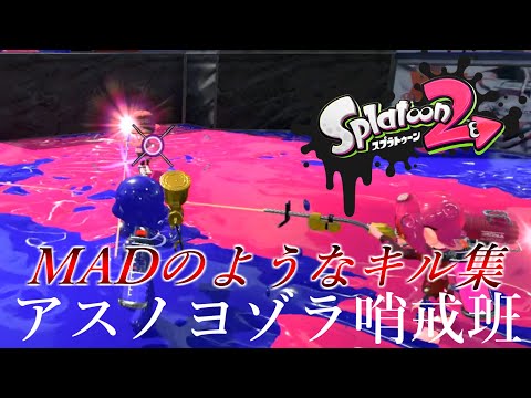 ７カ月ぶりにスプラ２をやった男によるMADのようなキル集
