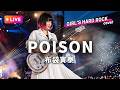 【LIVEカバー】POISON - 布袋寅泰（ハイトーン女性ボーカル / Female Vocal / Hard Rock cover）ポイズン
