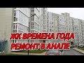 ДИСТАНЦИОННЫЙ РЕМОНТ В #АНАПЕ - ЖК ВРЕМЕНА ГОДА - ЧТО УЖЕ СДЕЛАНО????? ОБЗОР на 2 квартиры