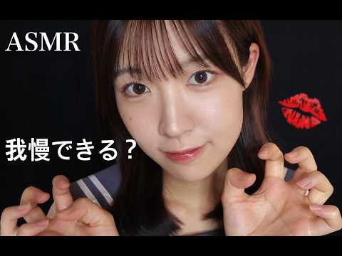 ASMR 脳までゾクゾクする こちょこちょ攻撃👄♩tickle tickle 超高速 マウスサウンド