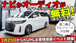 ナビかオーディオシステムを無料であげますキャンペーン開催！｜KUHL Racing TOYOTA ALPHARD