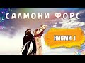 Қиссаи Салмони Форс Қисми 1