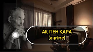 картинка: АҚ ПЕН ҚАРА (әңгіме) аудиокітап