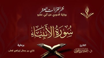 سورة الأنبياء عليهم الصلاة والسلام برواية الدوري عن أبي عمرو | القارئ د. عمر الخولي
