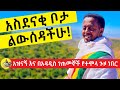 አስደናቂ ቦታ ላሳያችሁ፡ አዝናኝ እና አስቂኝ ጉዞ ከ ኮሜዲያን እሼ ጋ ፡፡ Comedian Eshetu : Donkey tube