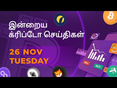 26/11/2024 Cryptocurrency Tamil news today | Shiba inu coin news | crypto news | Bitcoin Tamil