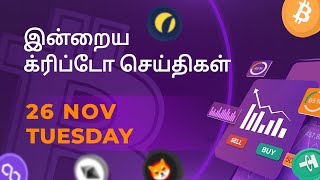 26/11/2024 Cryptocurrency Tamil news today | Shiba inu coin news | crypto news | Bitcoin Tamil