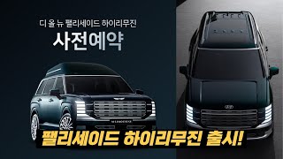 팰리세이드 하이리무진도 출시!