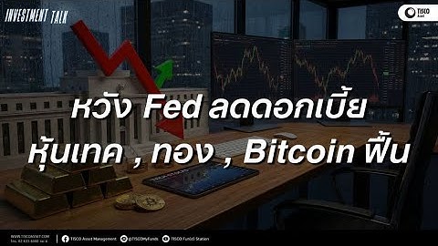 หวัง Fed ลดดอกเบี้ย : หุ้นเทค , ทอง , Bitcoin ฟื้น | Investment Talk ep.195