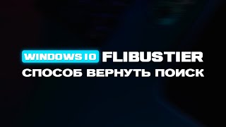 Как вернуть поиск на Windows 10 LTSC by Flibustier