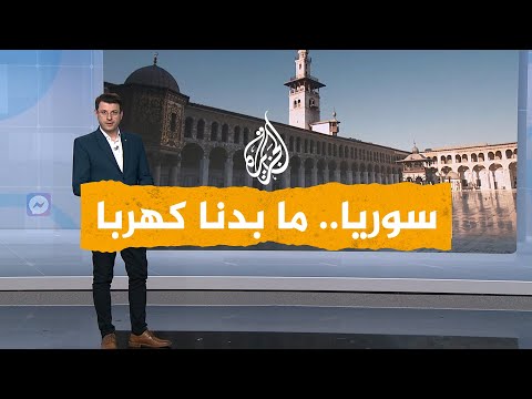 شبكات | عضو مجلس الشعب السوري يقول إن قطع الكهرباء مفيد لجيب المواطن