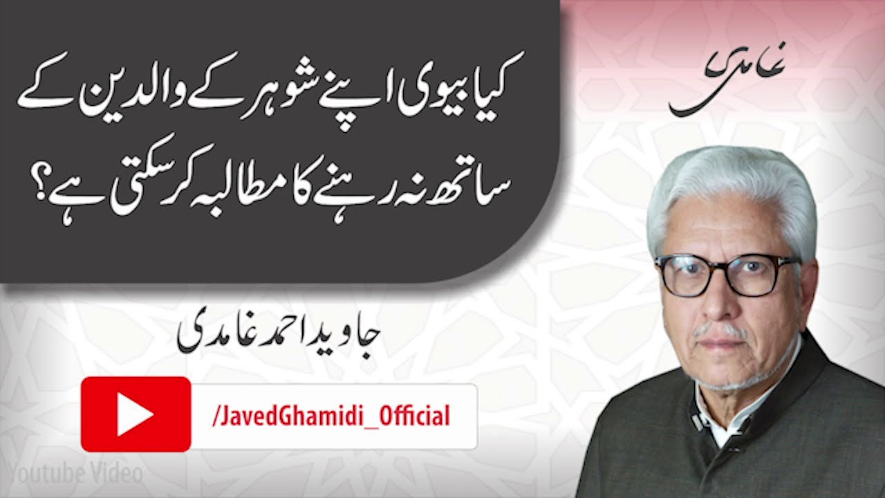 Can a wife demand to not live with her husband’s parents? Javed Ahmad Ghamidi