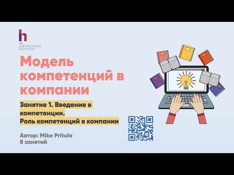 Как построить модель компетенций в компании? Как описать компетенции, библиотеки компетенций