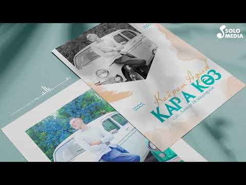 Кайрат Адылов - Кара Коз Жаны Кавер