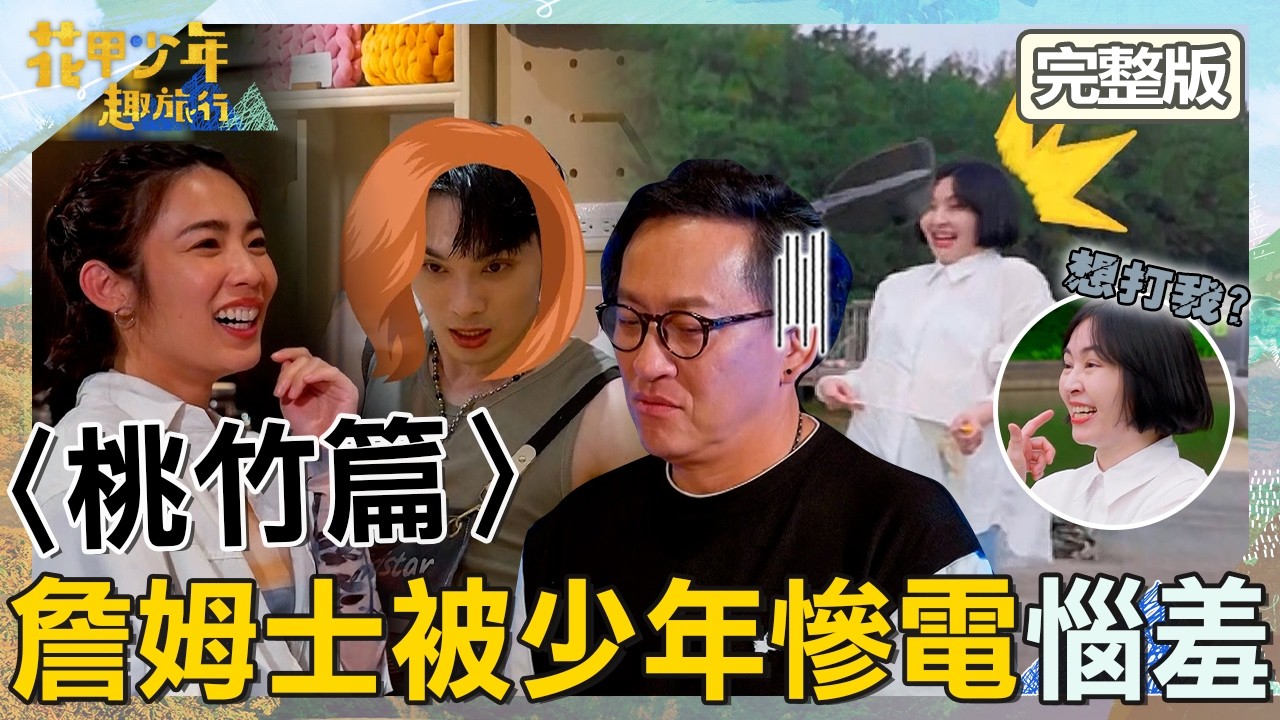 黃偉晉下賭注「shot掉大碗調酒」！詹姆士被宇宙慘電怒嗆：妳那什麼跩臉？【#花甲少年趣旅行】20260418 EP191 完整版｜2026桃竹景點🚐｜蔡燦得 詹姆士 黃偉晉 林思宇【ENG/中文字幕】