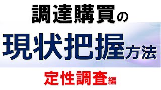 調達購買の現状把握方法 2.定性調査編