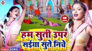 #Brand_Video | हम सुती ऊपर सईया सुते निचे | #Raju Ravindra | Hum Suti Uper Saiya Sute Niche New 2022