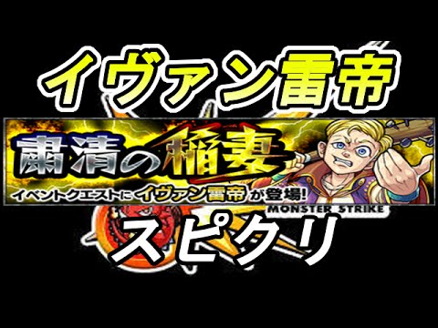 モンスト 極 イヴァン雷帝 スピクリ Youtube