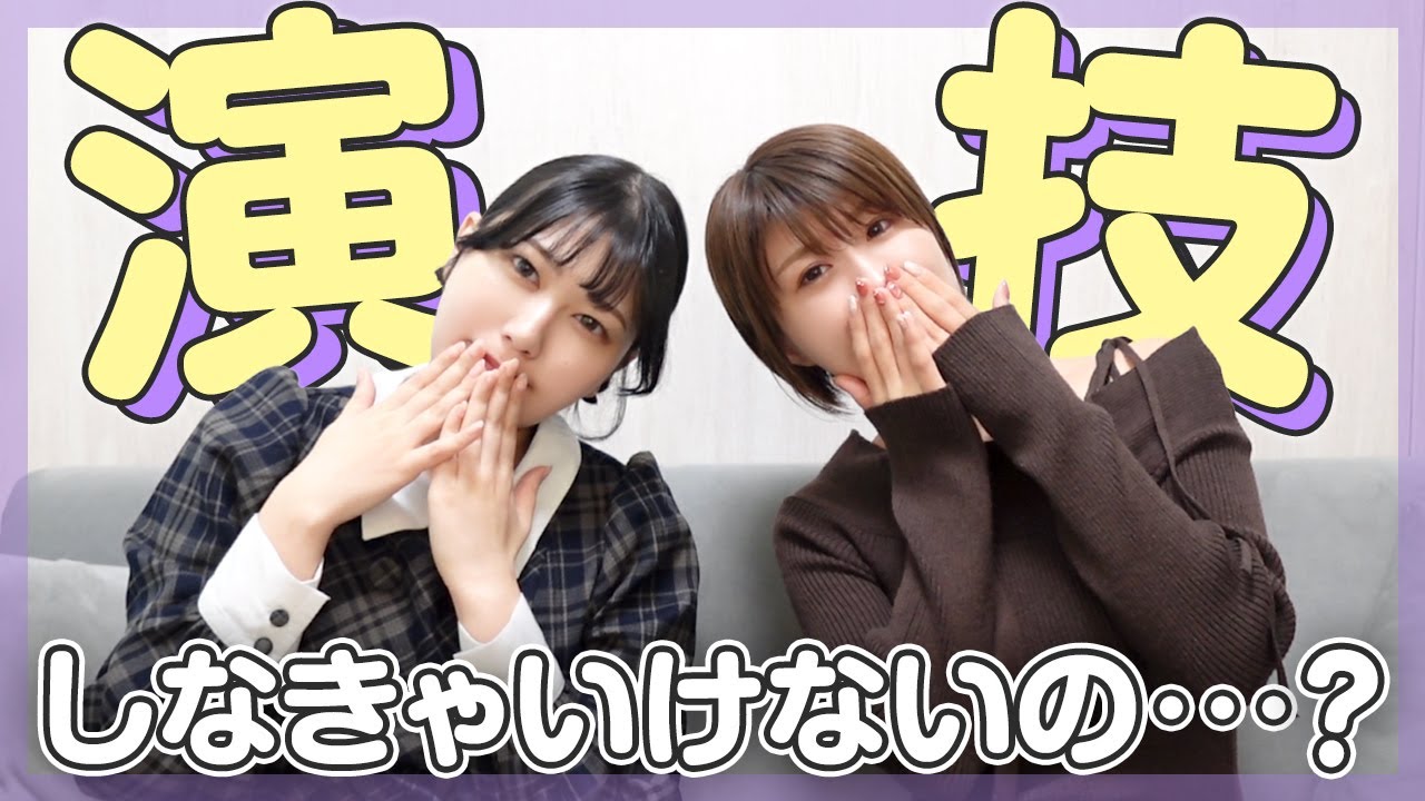 行為中、演技ってする？ぶっちゃけトークに共感が止まらない！