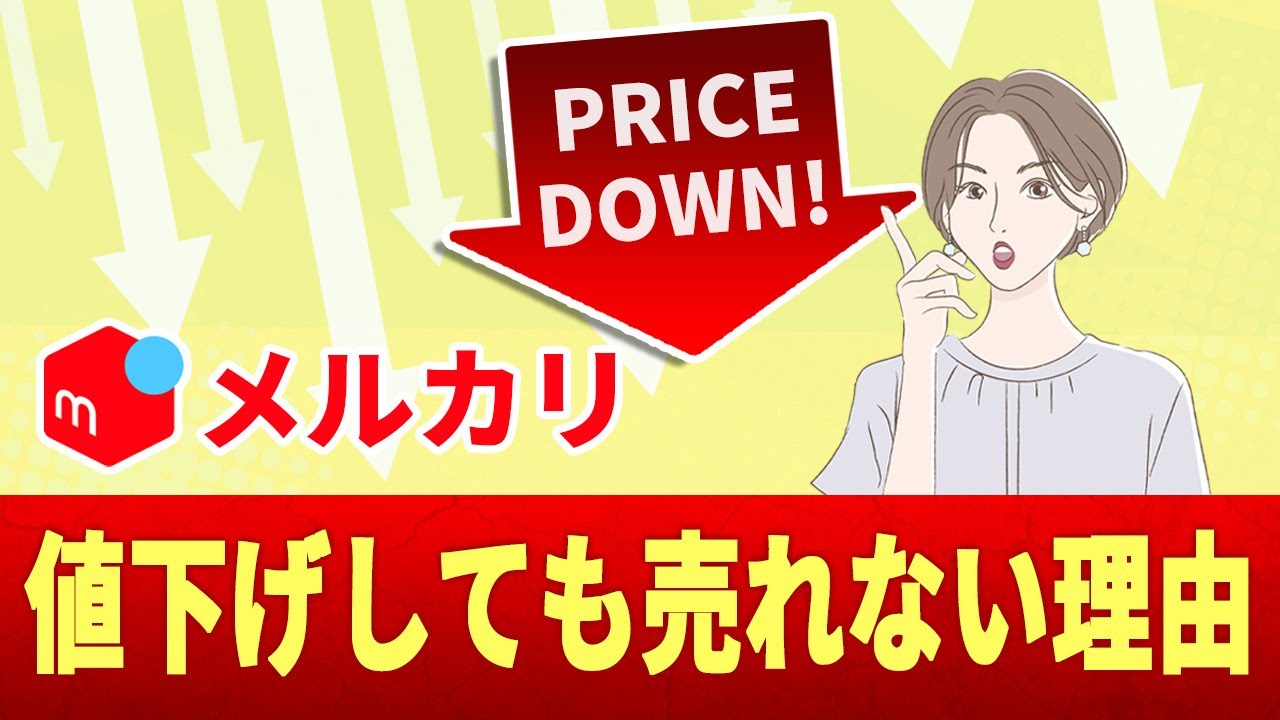 メルカリの値下げ通知の活用術！いいねした人にアプローチする効率的な
