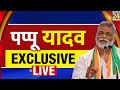    pappu yadav    news 24  pappu yadav exclusive live  rishikesh kumar