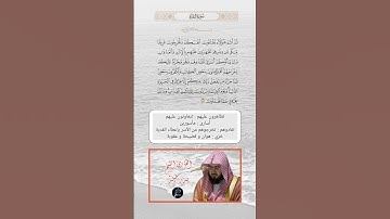 الآية(85) من سورة البقرة//القارئ الشيخ بندر بليلة