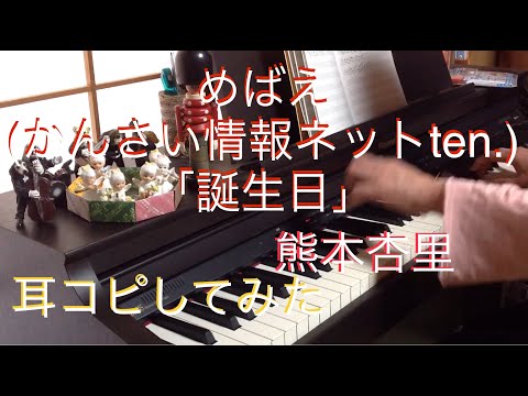 めばえ（かんさい情報ネットten.）の曲「誕生日」熊木杏里