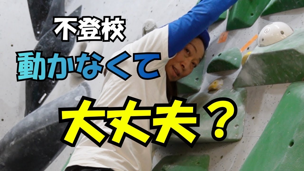 不登校の子にボルダリングは合う？運動不足の悩みを56歳ともねぇが検証