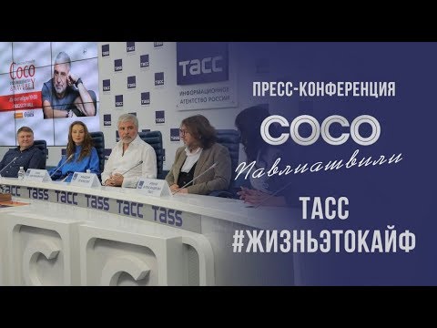 Пресс конференция Сосо Павлиашвили |ТАСС #ЖизньЭтоКайф