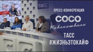 Пресс Конференция Сосо Павлиашвили |Тасс #Жизньэтокайф