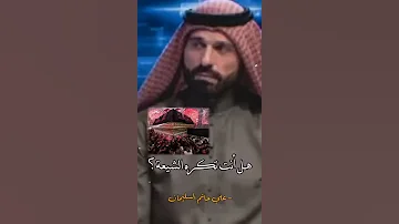 حاتم علي سليمان كلامة على الشيعة 