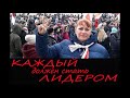 Каждый должен стать лидером!