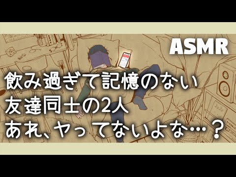 【女性向けボイス】飲み過ぎて記憶のない2人🍻あれ、昨日…ヤってないよな…？【ASMR/四方木ふみ】