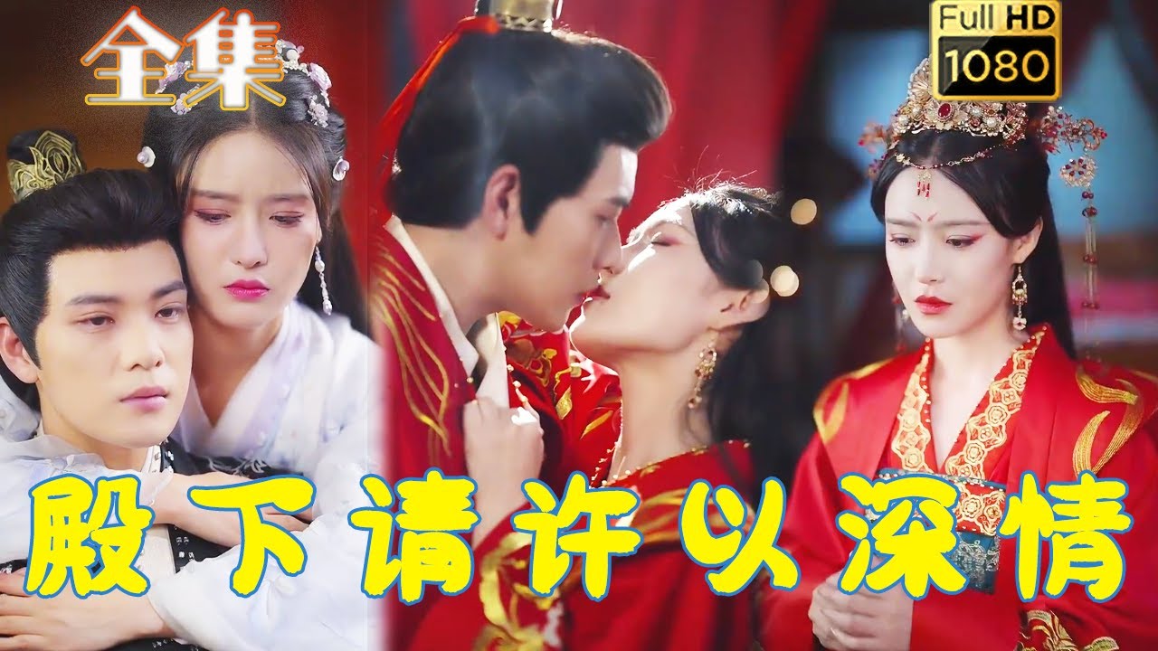 穿越时空的深情之旅：殿下请许以深情