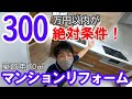 絶対に300万円以内！中古マンション全面リフォーム｜築25年 2LDK 70.82㎡