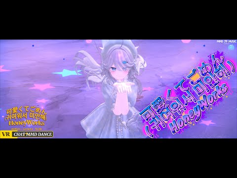 Sorry for being cute (귀여워서 미안해) HoneyWorks [VRCHAT MMD DANCE]