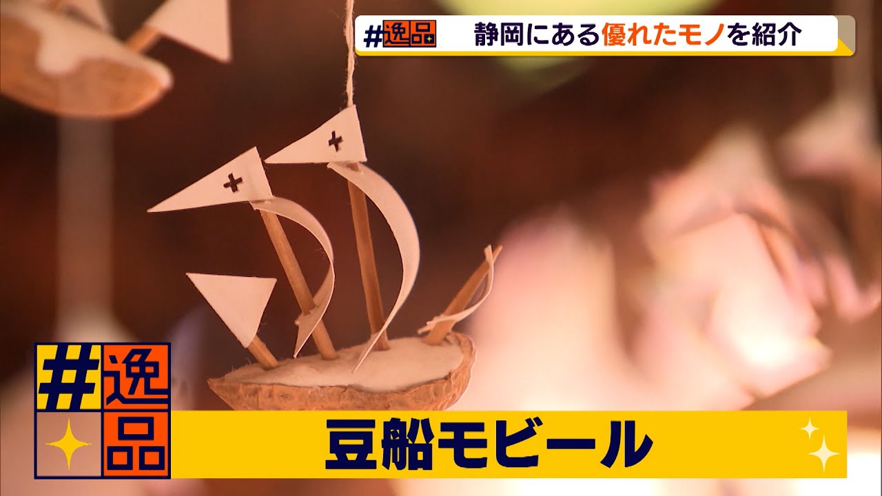 逸品 癒やしのお土産 豆船モビール - YouTube