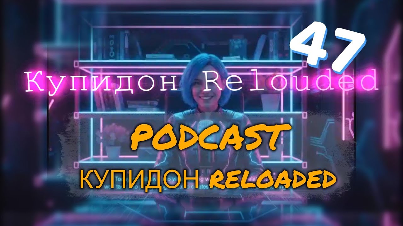 Подкаст 'Купидон Reloaded'🚩 Лекция 47 Соло мужчины vs соло женщины – кто больше толкает цивилизацию