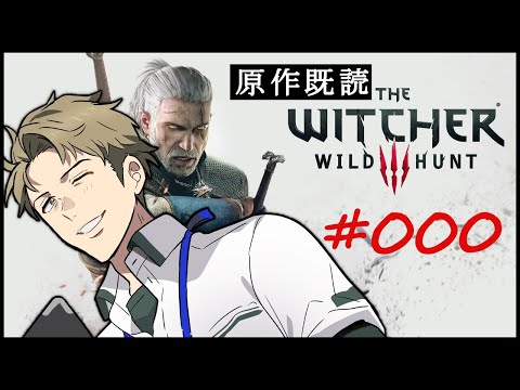 【Witcher3】#00 原作読破した魔法剣士の旅