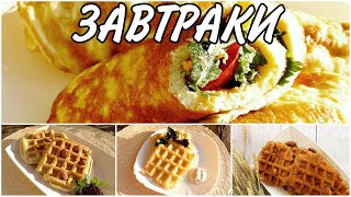 Самые Вкусные Завтраки ДЛЯ ЛЕНИВЫХ/ВАФЛИ на ЛЮБОЙ ВКУС/И дети И взрослые Оценят/Перекусы В Школу