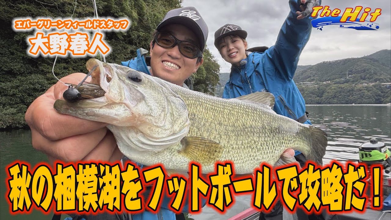 2024年11月20日放送【The Hit】相模湖の秋バスを大野春人がフォールで食わせる