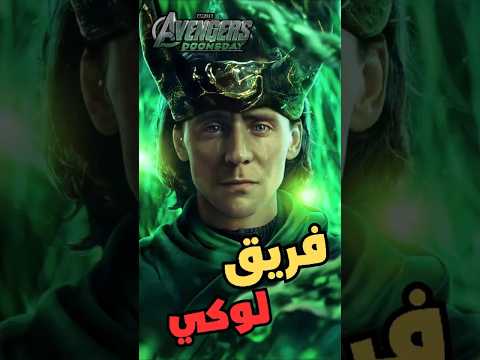 فريق لوكي في فيلم Avengers Doomsday 2026 ديدبول وولفرين وثور