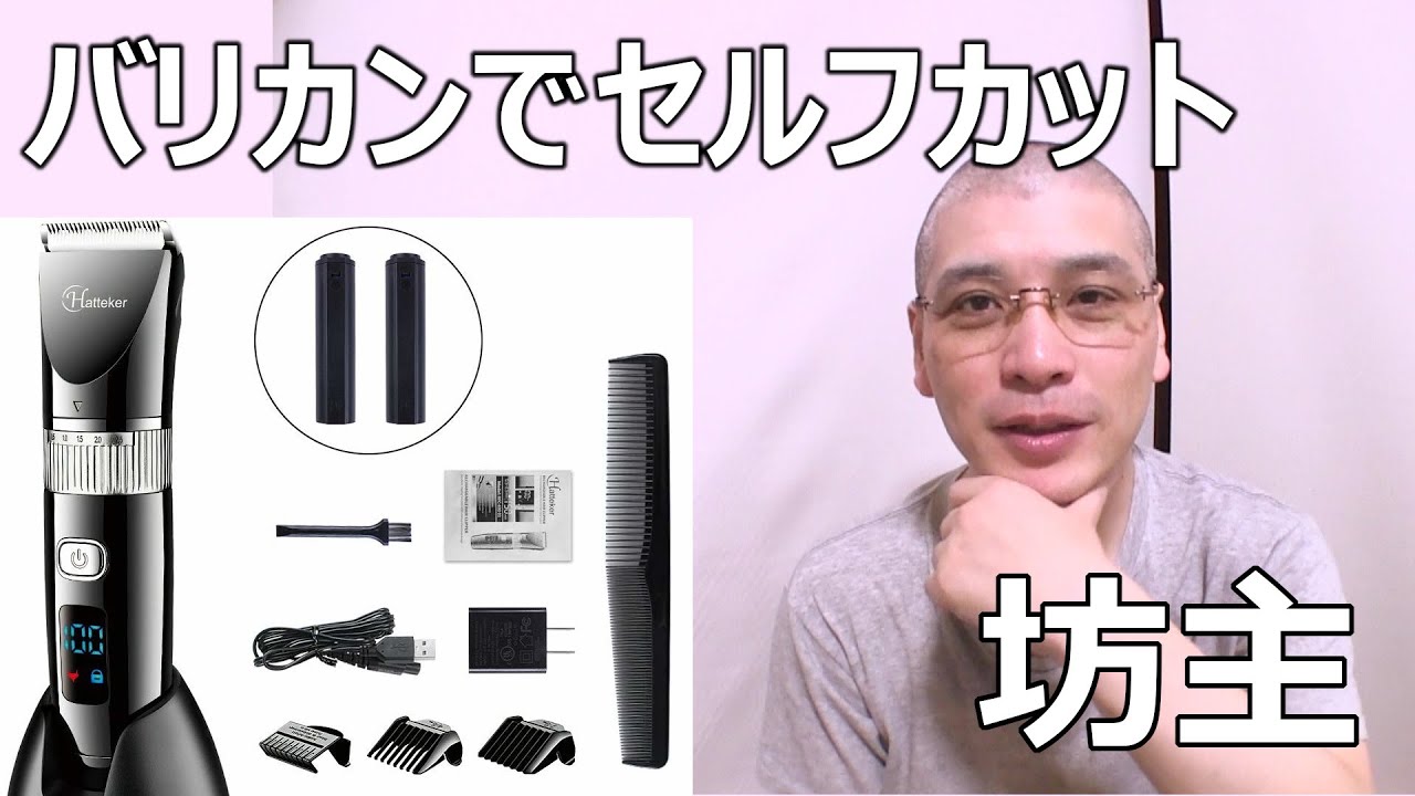 バリカンでセルフカット 坊主に挑戦 Youtube