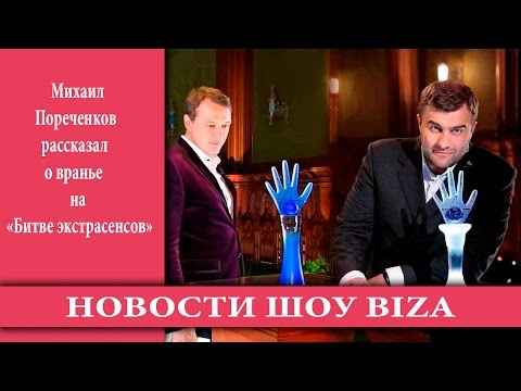 Михаил Пореченков рассказал о вранье на «Битве экстрасенсов»