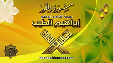 قراءة خيالية لسورة الطور للقارئ الشيخ إبراهيم الطيب