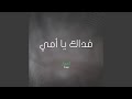 فداك يا امي