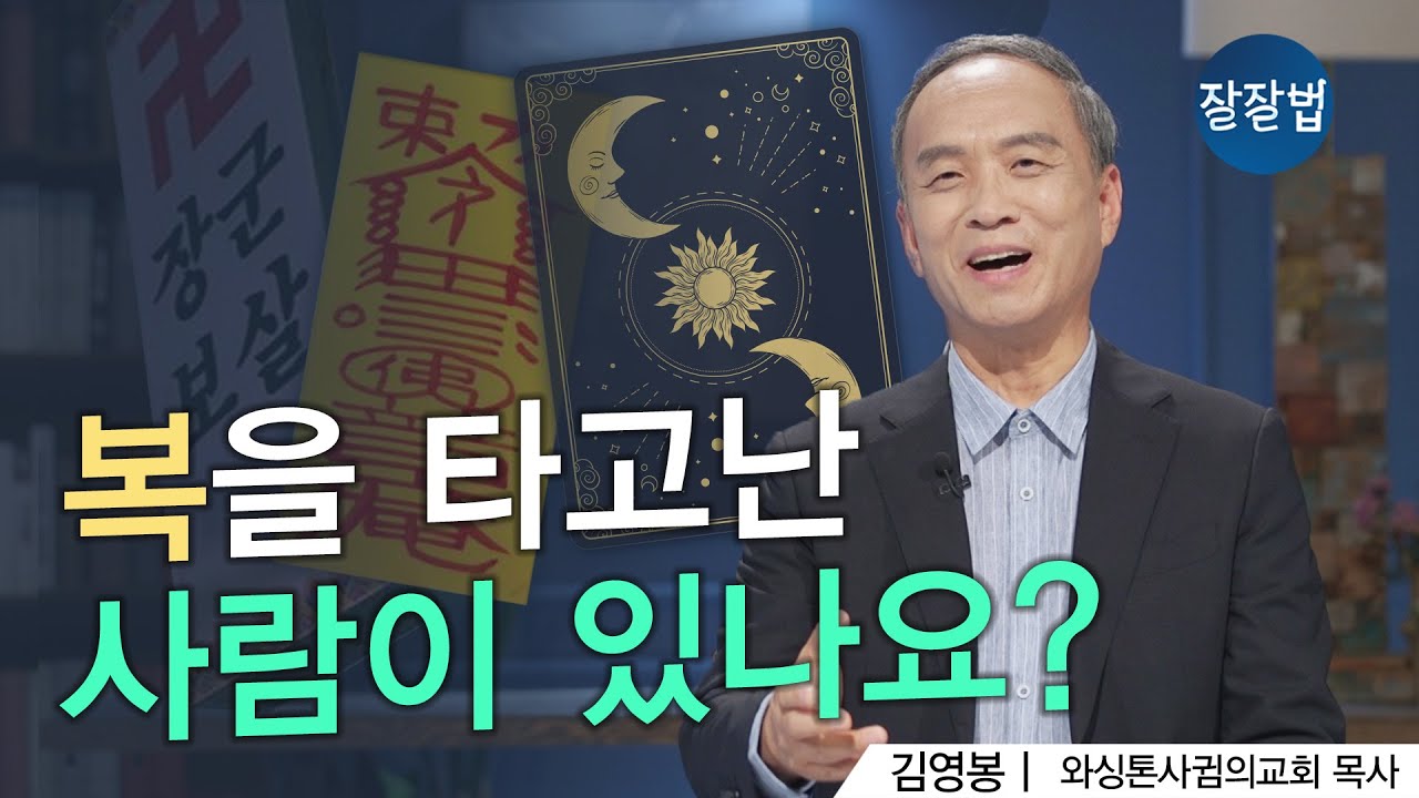 복 받는 사람은 따로 있나요ㅣ와싱톤사귐의교회 김영봉 목사ㅣ잘잘법 162회