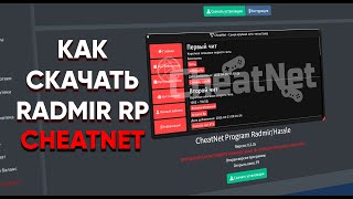 ГАЙД КАК СКАЧАТЬ ПРОГРАММУ CHEATNET В RADMIR RP | CheatNet