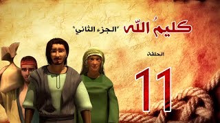 مسلسل كليم الله - الحلقة 11  الجزء2 - Kaleem Allah series HD