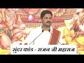 संपूर्ण सुंदर कांड || Sampoorna Sunderkand || Shri Rajan Ji Maharaj || Full Video